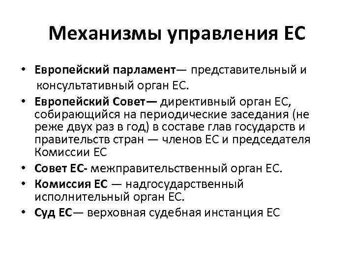 Механизмы управления ЕС • Европейский парламент— представительный и консультативный орган ЕС. • Европейский Совет—