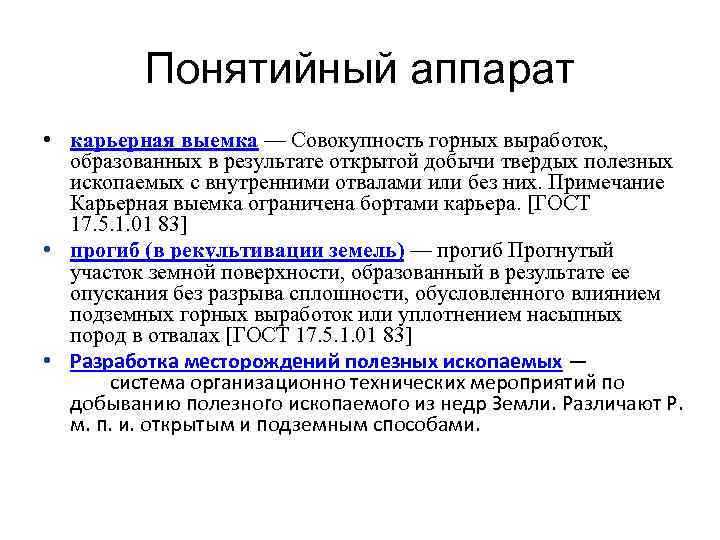 Понятийный аппарат • карьерная выемка — Совокупность горных выработок, образованных в результате открытой добычи