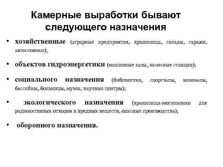 Камерные выработки бывают следующего назначения • хозяйственные (аграрные предприятия, хранилища, склады, гаражи, автостоянки); •