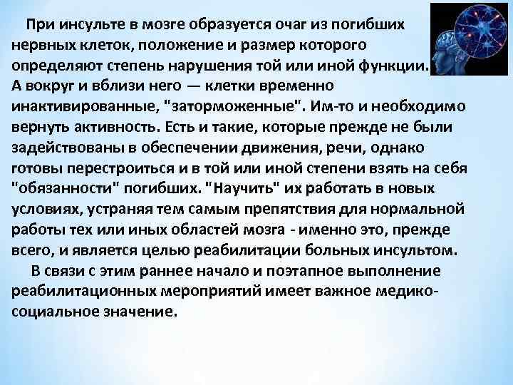 При инсульте в мозге образуется очаг из погибших нервных клеток, положение и размер которого