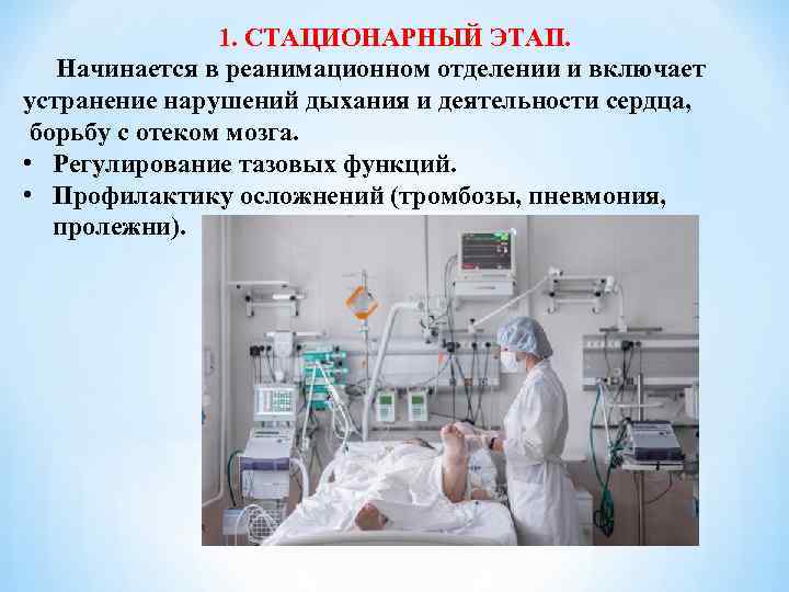 1. СТАЦИОНАРНЫЙ ЭТАП. Начинается в реанимационном отделении и включает устранение нарушений дыхания и деятельности