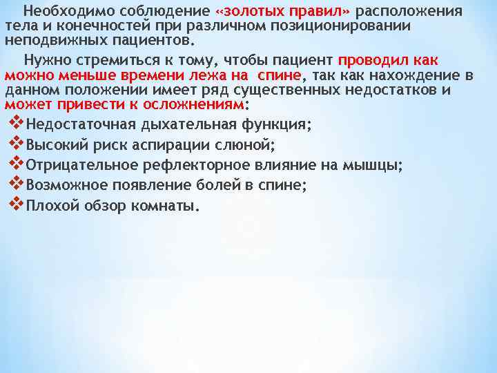 Необходимо соблюдение «золотых правил» расположения тела и конечностей при различном позиционировании неподвижных пациентов. Нужно