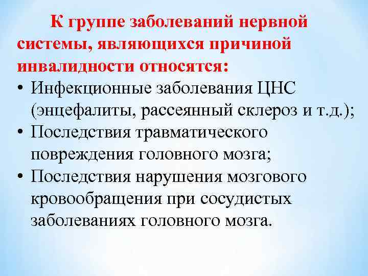 Группы нарушения. Группы заболеваний нервной системы приводящие к инвалидности. Группы заболеваний нервной системы, являющие причиной инвалидности.. Причинами инвалидности являются. Причины инвалидности с последствиями поражения ЦНС.