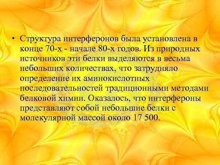  • Структура интерферонов была установлена в конце 70 -х - начале 80 -х