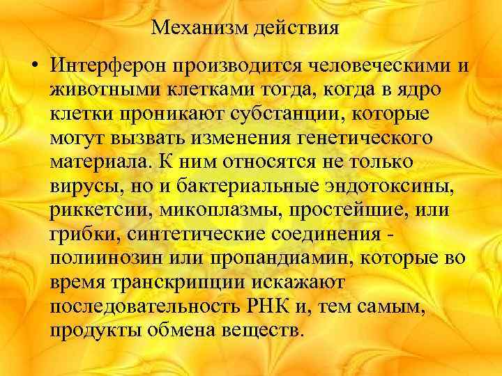 Механизм действия • Интерферон производится человеческими и животными клетками тогда, когда в ядро клетки