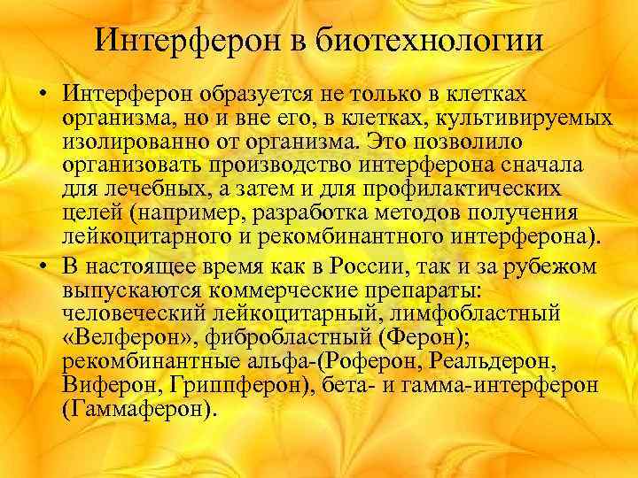 Интерферон в биотехнологии • Интерферон образуется не только в клетках организма, но и вне