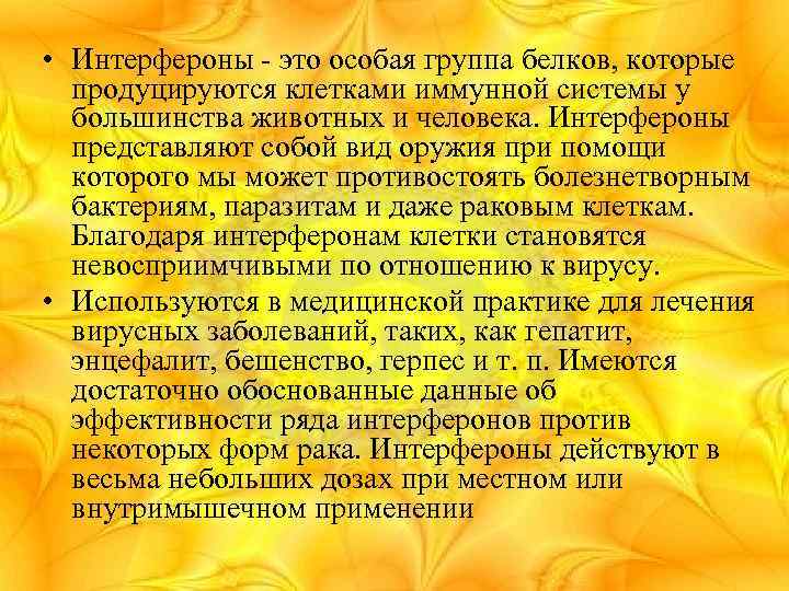  • Интерфероны - это особая группа белков, которые продуцируются клетками иммунной системы у