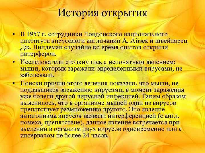 История открытия • В 1957 г. сотрудники Лондонского национального института вирусологи англичанин А. Айзек