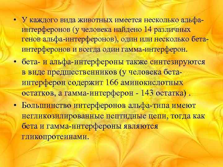  • У каждого вида животных имеется несколько альфаинтерферонов (у человека найдено 14 различных