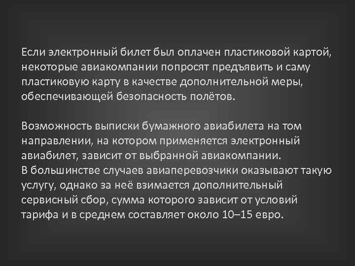 Если электронный билет был оплачен пластиковой картой, некоторые авиакомпании попросят предъявить и саму пластиковую