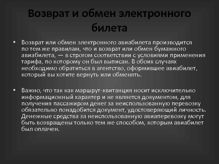 Возврат и обмен электронного билета • Возврат или обмен электронного авиабилета производится по тем