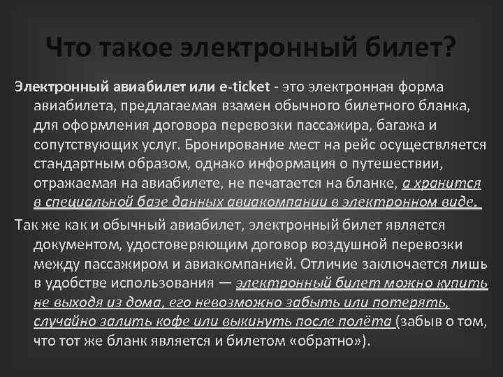 Что такое электронный билет? Электронный авиабилет или e-ticket - это электронная форма авиабилета, предлагаемая