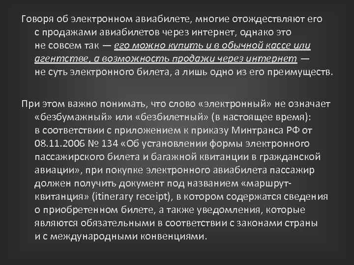 Говоря об электронном авиабилете, многие отождествляют его с продажами авиабилетов через интернет, однако это