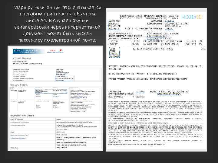 Распечатать маршрутную квитанцию по номеру электронного билета. Маршрут квитанция. Маршрутная квитанция электронного билета на автобус. Маршрутный лист авиабилета. Как выглядит электронный билет на автобус.