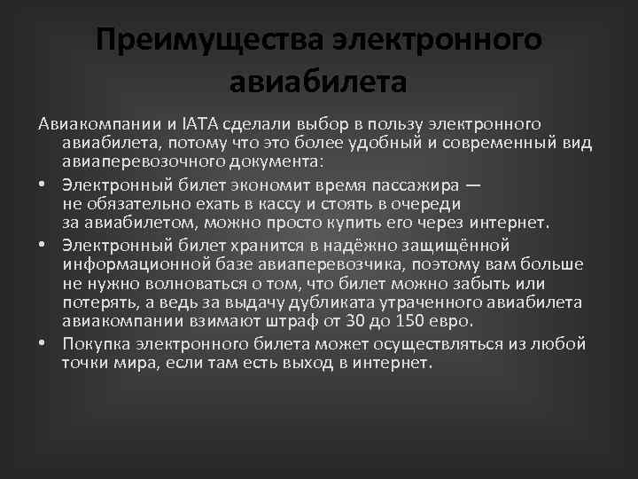 Преимущества электронного авиабилета Авиакомпании и IATA сделали выбор в пользу электронного авиабилета, потому что