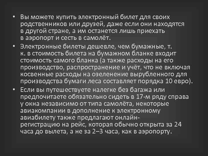  • Вы можете купить электронный билет для своих родственников или друзей, даже если