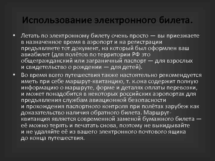 Использование электронного билета. • Летать по электронному билету очень просто — вы приезжаете в