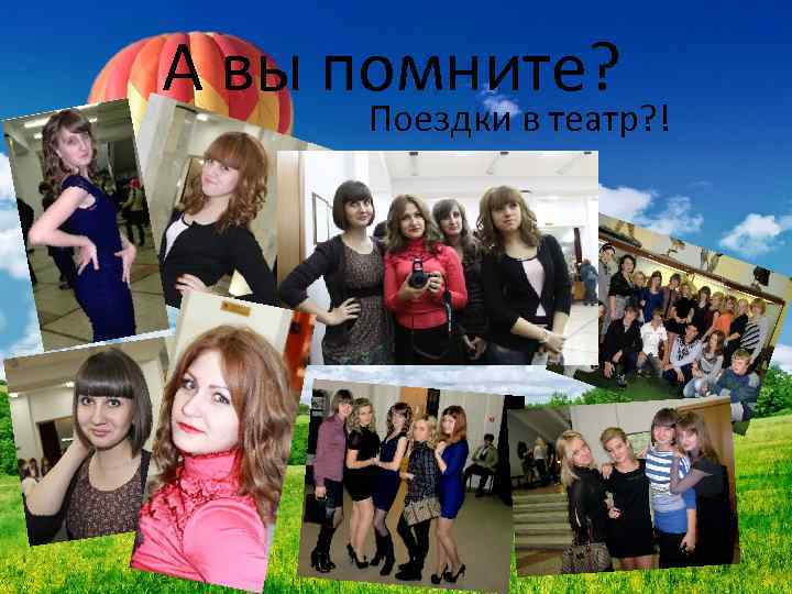 А вы помните? Поездки в театр? ! 