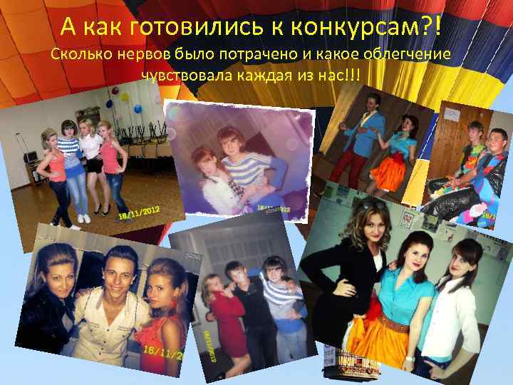 А как готовились к конкурсам? ! Сколько нервов было потрачено и какое облегчение чувствовала