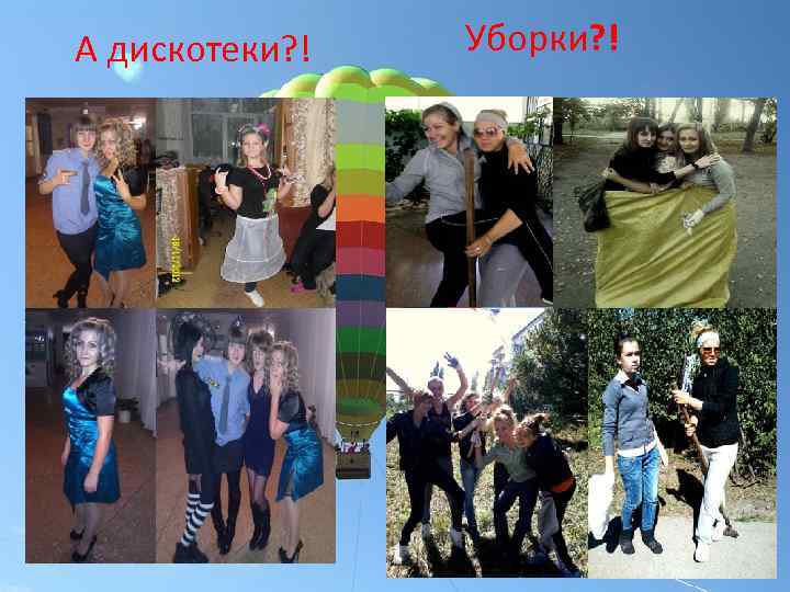 А дискотеки? ! Уборки? ! 