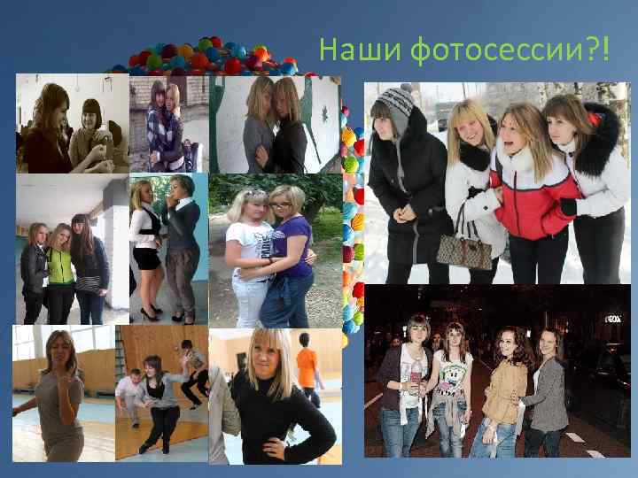 Наши фотосессии? ! 