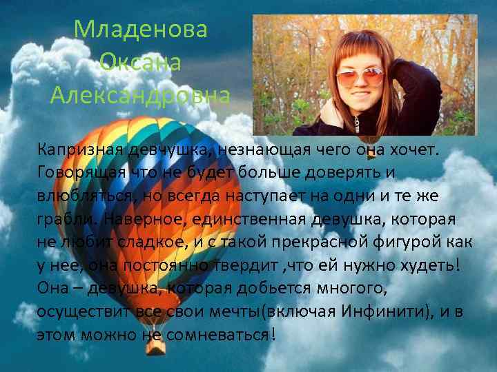 Младенова Оксана Александровна Капризная девчушка, незнающая чего она хочет. Говорящая что не будет больше
