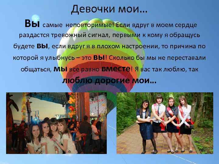 Девочки мои… Вы самые неповторимые! Если вдруг в моем сердце раздастся тревожный сигнал, первыми