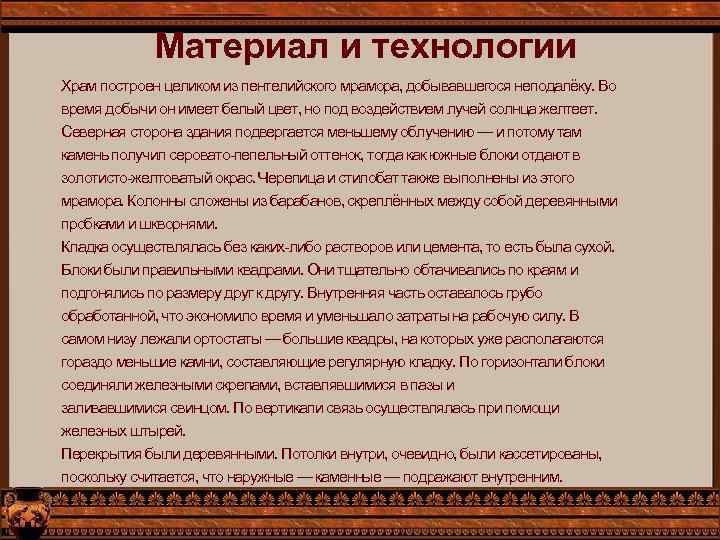 Материал и технологии Храм построен целиком из пентелийского мрамора, добывавшегося неподалёку. Во время добычи