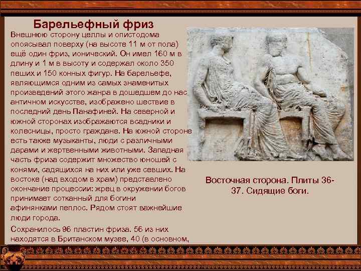 Барельефный фриз Внешнюю сторону целлы и опистодома опоясывал поверху (на высоте 11 м от