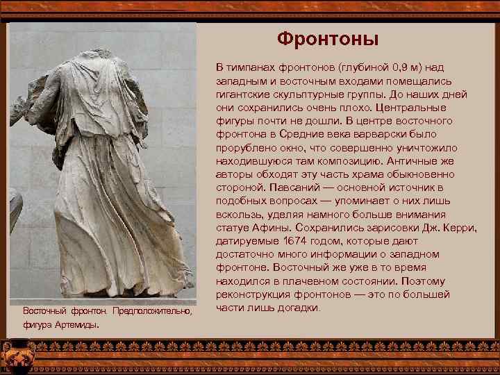 Фронтоны Восточный фронтон. Предположительно, фигура Артемиды. В тимпанах фронтонов (глубиной 0, 9 м) над