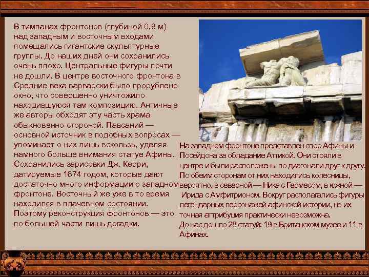 В тимпанах фронтонов (глубиной 0, 9 м) над западным и восточным входами помещались гигантские