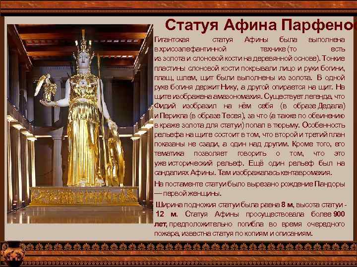 Статуя Афина Парфенос Гигантская статуя Афины была выполнена в хрисоэлефантинной технике (то есть из