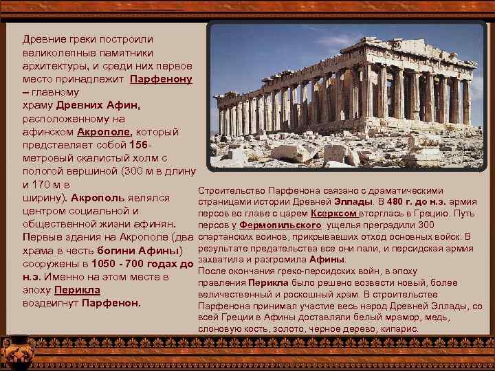 Какие стены афиняне называли длинными история 5. Парфенон в древней Греции кратко. Древние греки строительство. Памятники архитектуры афинян.