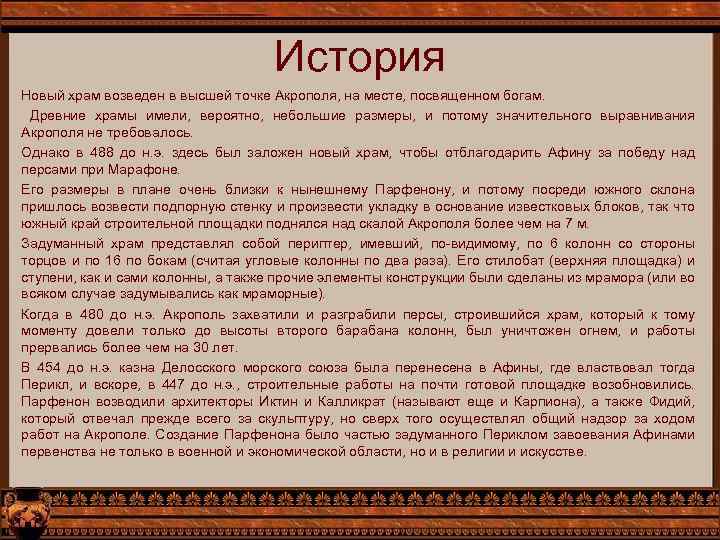 История Новый храм возведен в высшей точке Акрополя, на месте, посвященном богам. Древние храмы