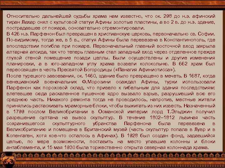 Относительно дальнейшей судьбы храма нам известно, что ок. 298 до н. э. афинский тиран