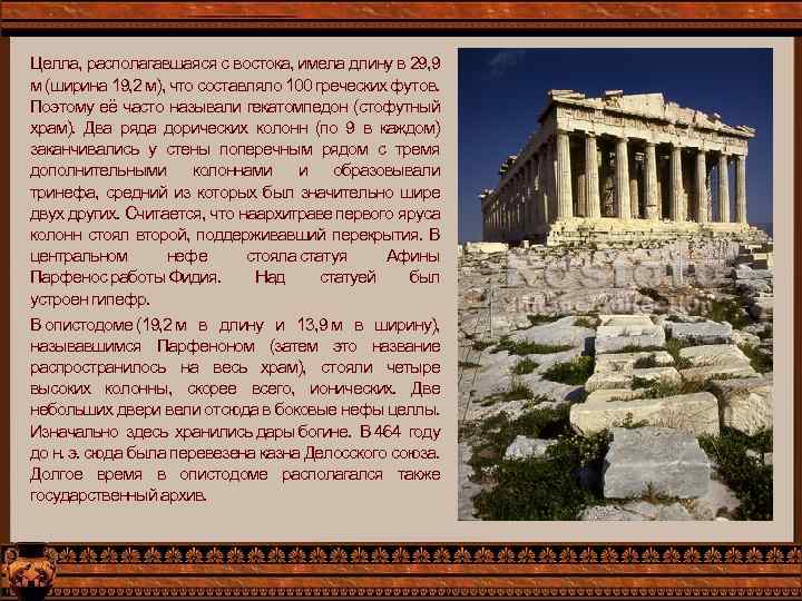 Целла, располагавшаяся с востока, имела длину в 29, 9 м (ширина 19, 2 м),