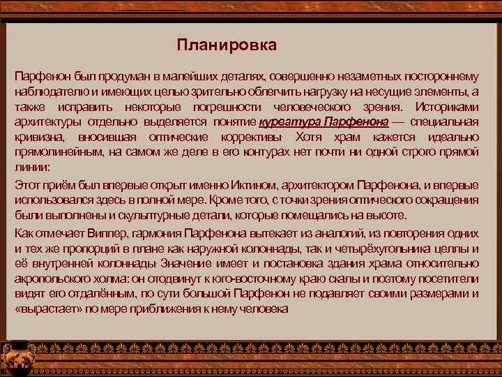 Планировка Парфенон был продуман в малейших деталях, совершенно незаметных постороннему наблюдателю и имеющих целью