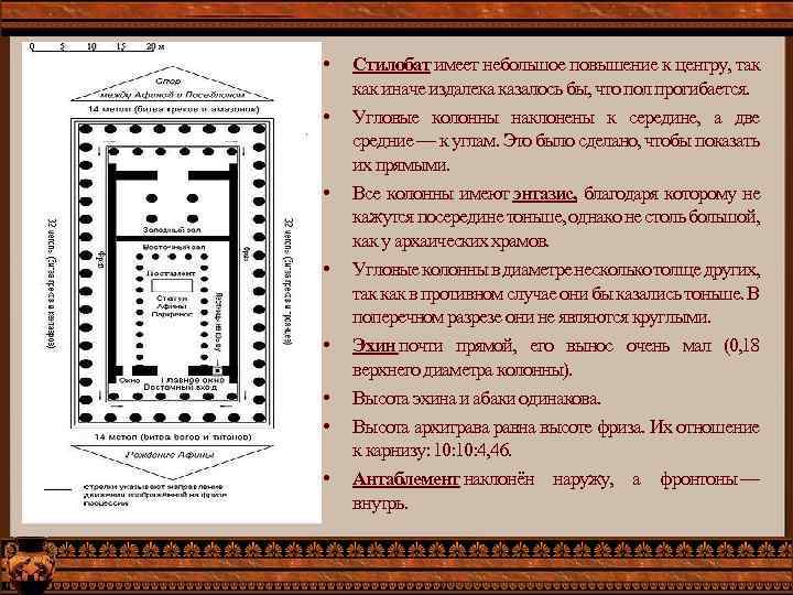  • • Стилобат имеет небольшое повышение к центру, так как иначе издалека казалось
