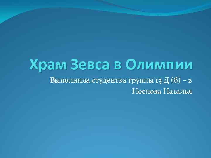 Храм Зевса в Олимпии Выполнила студентка группы 13 Д (б) – 2 Неснова Наталья