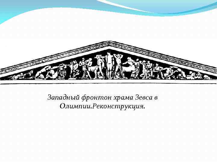 Западный фронтон храма Зевса в Олимпии. Реконструкция. 