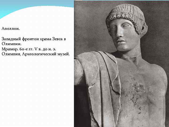 Аполлон. Западный фронтон храма Зевса в Олимпии. Мрамор. 60 -е гг. V в. до