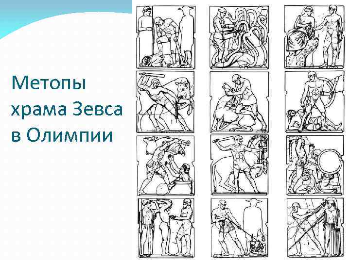 Метопы храма Зевса в Олимпии 