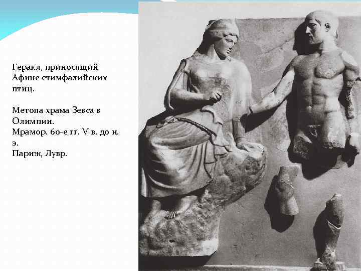 Геракл, приносящий Афине стимфалийских птиц. Метопа храма Зевса в Олимпии. Мрамор. 60 -е гг.