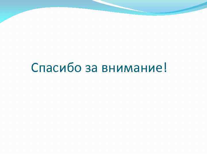 Спасибо за внимание! 