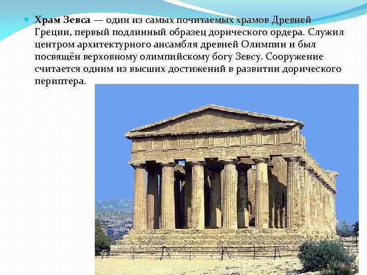  Храм Зевса — один из самых почитаемых храмов Древней Греции, первый подлинный образец