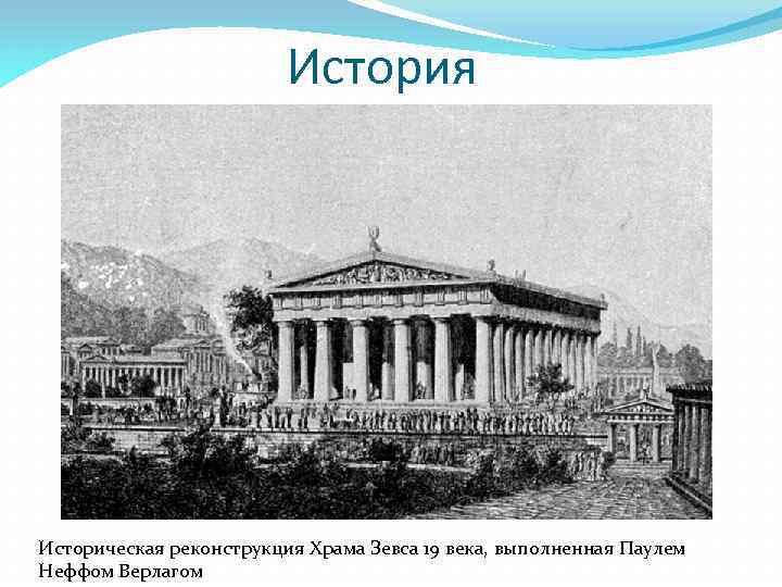 История Историческая реконструкция Храма Зевса 19 века, выполненная Паулем Неффом Верлагом 