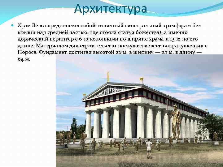 Архитектура Храм Зевса представлял собой типичный гипетральный храм (храм без крыши над средней частью,