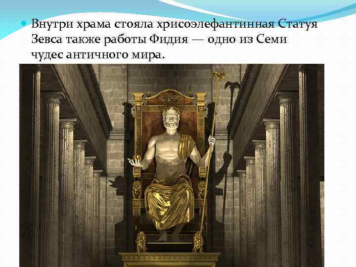  Внутри храма стояла хрисоэлефантинная Статуя Зевса также работы Фидия — одно из Семи
