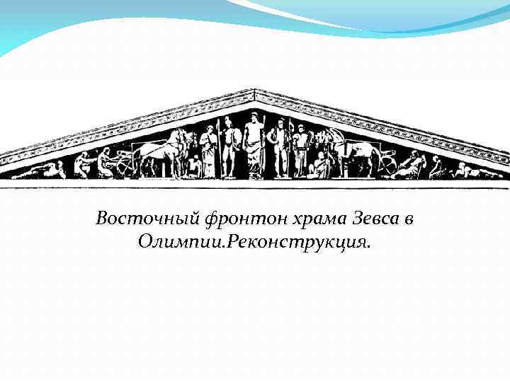 Восточный фронтон храма Зевса в Олимпии. Реконструкция. 