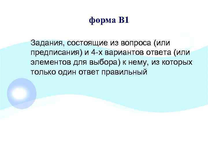 форма В 1 Задания, состоящие из вопроса (или предписания) и 4 -х вариантов ответа